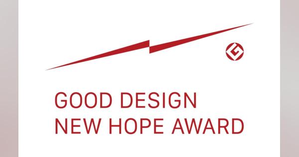 将来のデザインを担う若手を支援する「グッドデザイン・ニューホープ賞」新設