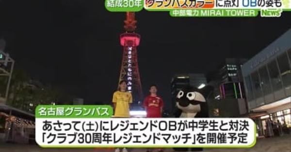 名古屋グランパス30周年　栄のタワーをグランパスカラーに点灯　ＯＢの楢崎・玉田も会場で秘話