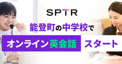 スパトレ、石川県能登町の中学校にオンライン英会話サービスを提供