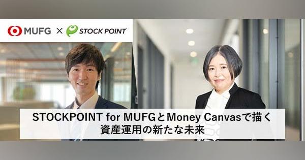 【協業秘話】MUFGがSTOCK POINT社と描く資産運用の未来