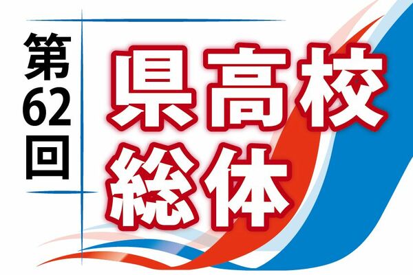 県高校総体全32競技日程決まる　６月３日開幕