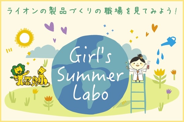 【夏休み2022】ライオンのリコチャレ「Girl's Summer Labo」
