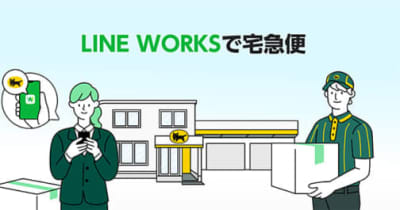 ヤマト運輸／「LINE WORKS」上で宅急便の発送手続き可能に