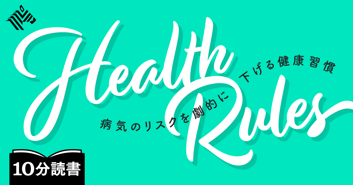 【読書】健康に関する「常識」は本当に正しいのか？
