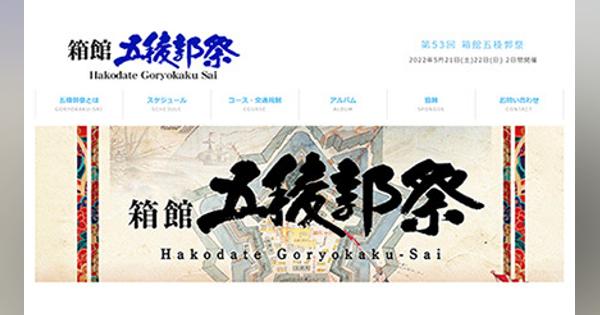 箱館五稜郭祭、3年ぶり開催　「土方歳三コンテスト」「維新行列」など