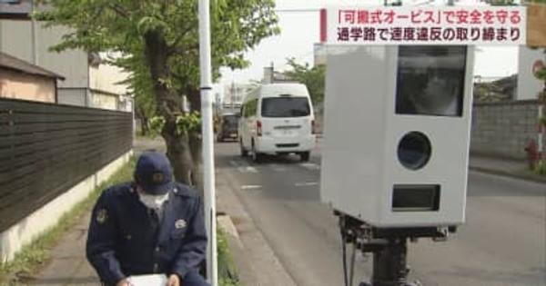 青森県警　「可搬式オービス」で通学路の速度違反を取り締まり
