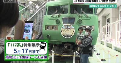 昭和レトロな「117系」電車　京都鉄博に特別展示