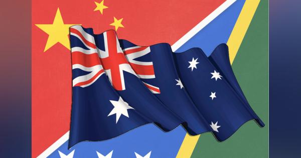オーストラリアで揺れる中国とソロモンの安保協定