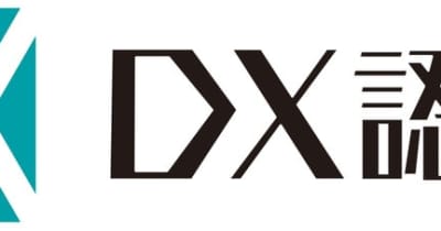 経済産業省が認定する「DX認定事業者」に選定