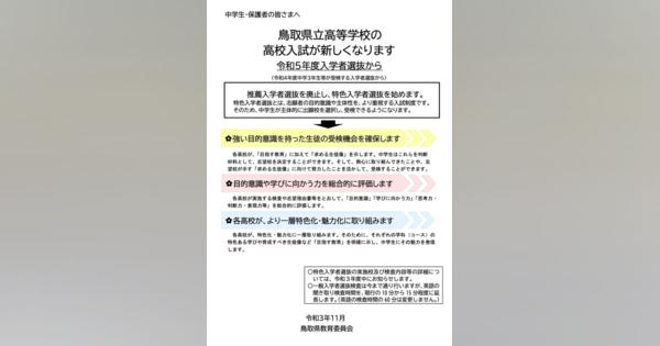 【高校受験2023】鳥取県立高、推薦廃止し特色選抜へ検査日2/3