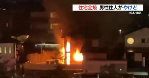 熊本市南区で住宅全焼　住人男性がけが