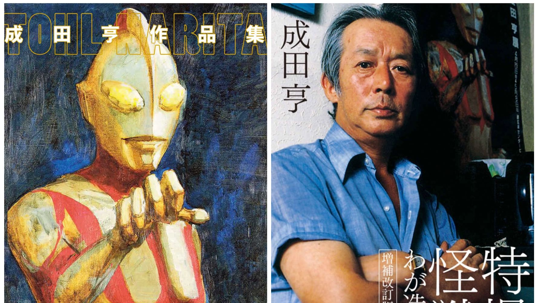 成田亨『成田亨作品集』（2021年重版）シン・ウルトラマン - アート