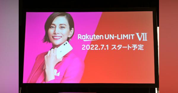 楽天モバイル、新プラン「Rakuten UN-LIMIT VII」は0円廃止。月1,078円から