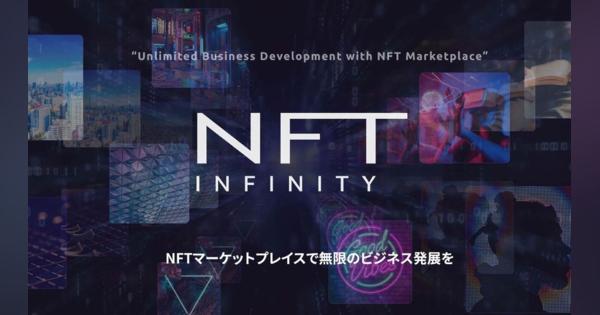 オリジナルNFTマーケットプレイスを構築できるパッケージシステム「NFT INFINITY」が公式WEBサイトをオープン