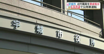 「無免許運転」で戒告処分　熊本県宇城市職員