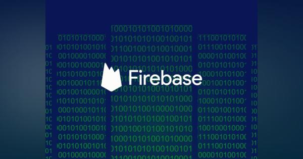 グーグル「Firebase」に複数のアップデート--アプリ開発をシンプルに、高速に