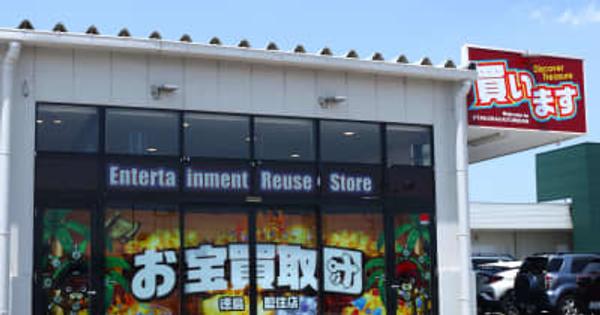 藍住町に大型リサイクルショップ「お宝買取団」が県内初出店
