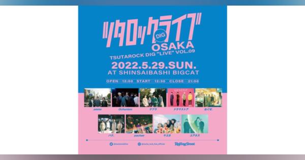「ツタロックDIG LIVE Vol.9 -OSAKA-」タイムテーブル発表