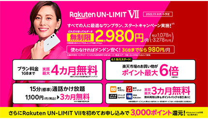 楽天モバイル「Rakuten UN-LIMIT VII」7月1日スタート　最安0円からは終了