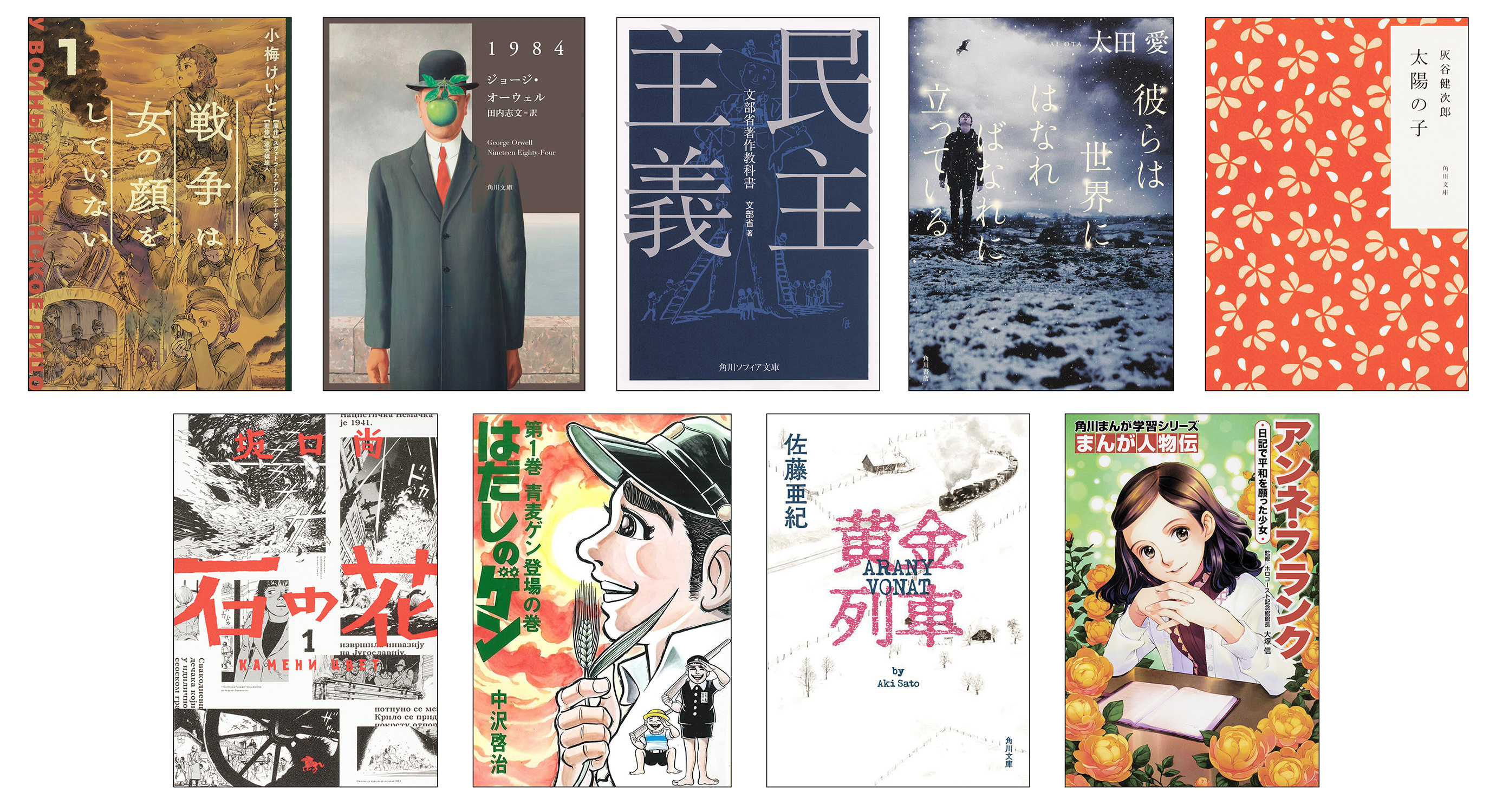 KADOKAWA、戦争に関連する9作品を無料配信　『1984』『はだしのゲン』など