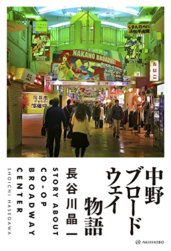 『中野ブロードウェイ物語』文化を生み出す異空間