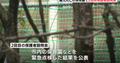 広島市　園児死亡の保育園で２回目の保護者説明会