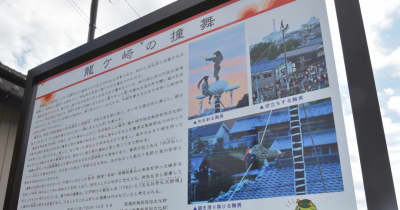 茨城県龍ケ崎市教委　「撞舞」説明板を設置　写真付き、奇祭紹介