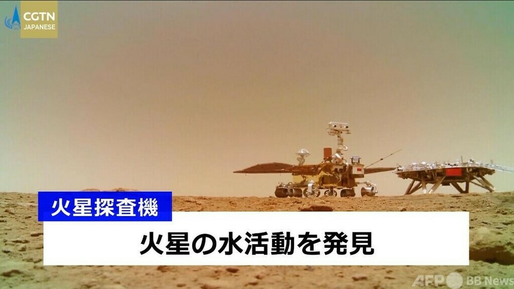 中国の「祝融号」探査機、火星の水活動を発見