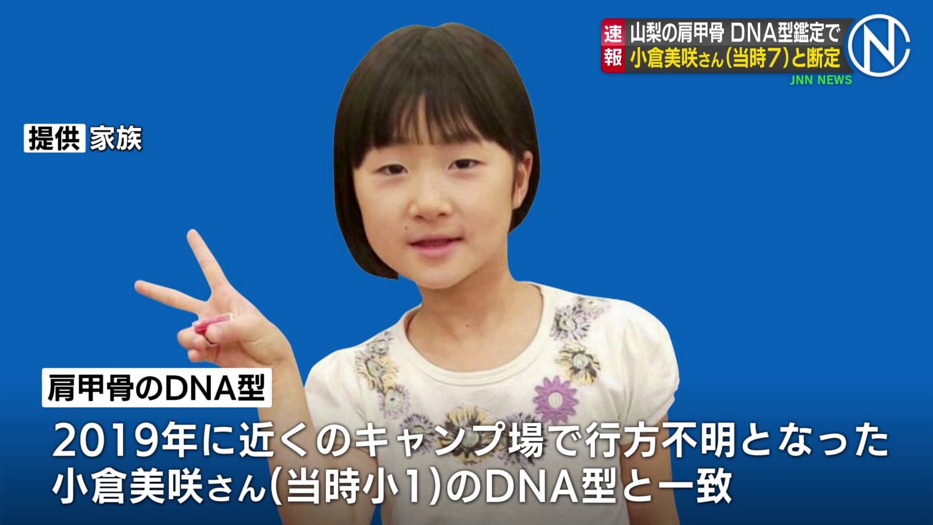 山梨・道志村で発見の肩甲骨　小倉美咲さんのDNA型と一致で“死亡判断”
