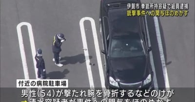 病院駐車場での銃撃事件への関与ほのめかす　拳銃所持の疑い　暴力団組員の男を逮捕　三重県