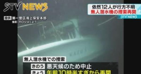 【再開】無人潜水機による捜索実施　北海道・知床沖観光船沈没事故　１２人が行方不明