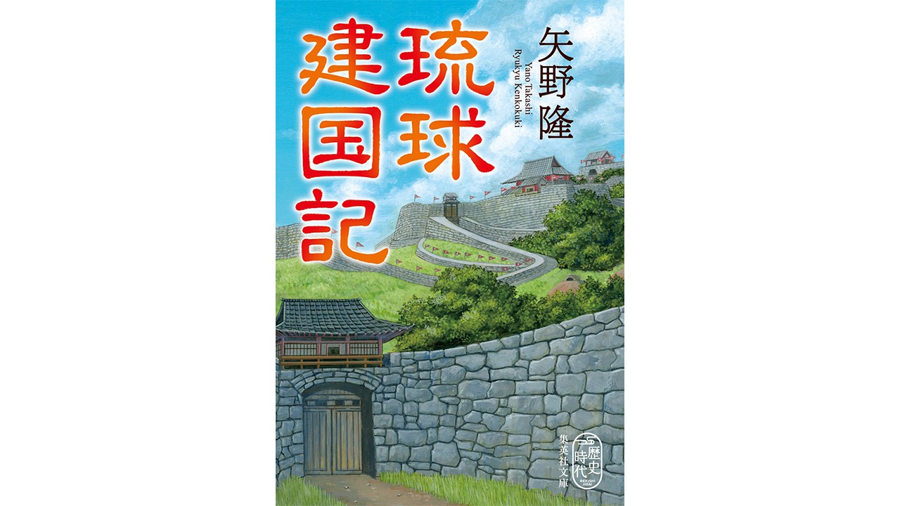矢野隆『琉球建国記』を細谷正充さんが読む。「十五世紀琉球の熱き物語」