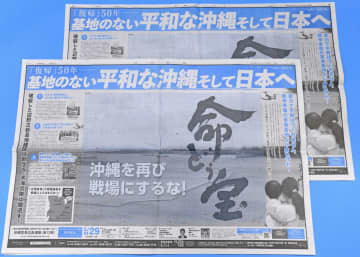 「平和な沖縄、戦場にするな」　市民団体が地元紙に広告