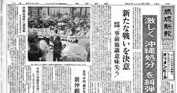 復帰直後の沖縄〈50年前きょうの1面〉5月16日「県民大会、激しく〝沖縄処分〟を糾弾」―琉球新報アーカイブから―