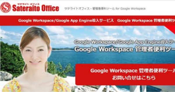 サテライトオフィス、Google Workspace導入企業向けに、管理者便利ツール「強制ログアウト」機能を提供開始コンプライアンス・セキュリティ上の課題を解決 　 サービス名：サテライトオフィス・管理者便利ツール for Google Workspace