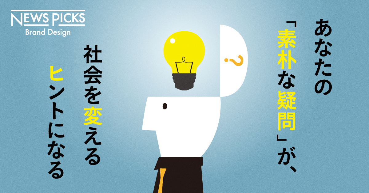 なぜ「素朴な疑問」から、社会を変えるテクノロジーが生まれるのか
