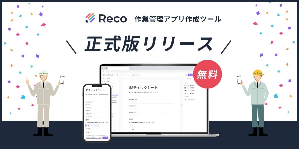現場の手書きドキュメントをノーコードでアプリ化する作業管理アプリ作成ツール「Reco」がリリース