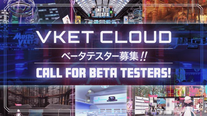 メタバース開発エンジン「Vket Cloud」のベータテスター募集開始