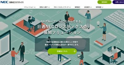 日通NECロジスティクス／ウェブサイトをリニューアル
