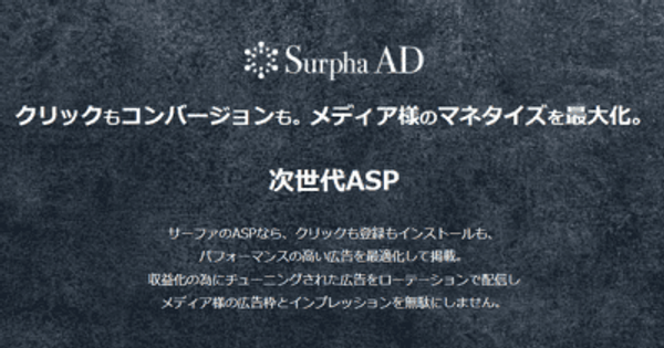 次世代ASPの新サービス「Surpha AD」提供拡大を開始！クリックもコンバージョンも。メディア様のマネタイズを最大化。