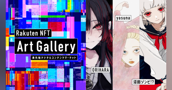 楽天グループ、「Rakuten NFT」でオリジナルNFTアート作品を集めた「Rakuten NFT Art Gallery」を開始　5月26日17時