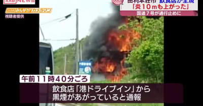飲食店全焼　建物から激しい炎と黒煙視聴者が撮影　けが人なし　秋田・由利本荘市