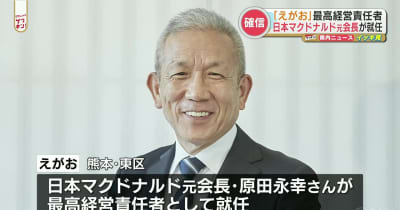 日本マクドナルド元会長の原田永幸氏 「えがお」CEOに就任