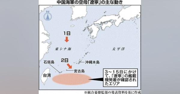 中国空母、連日沖縄近海に　台湾有事念頭か　防衛省警戒