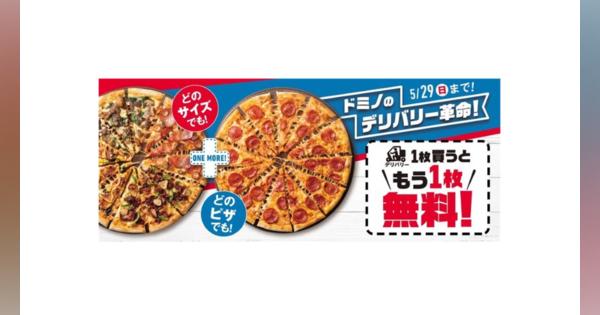 ドミノ・ピザ、デリバリー1枚買うともう1枚無料のキャンペーンを5月29日まで実施