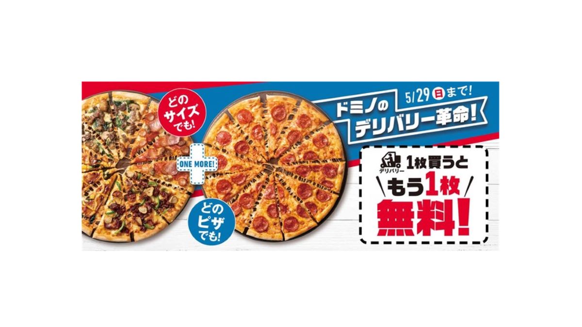 ドミノ・ピザ、デリバリー1枚買うともう1枚無料のキャンペーンを5月29日まで実施