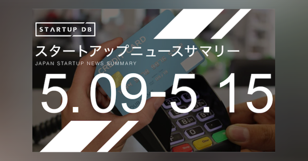 【5月第2週資金調達まとめ】法人カードのUPSIDERが総額150億円調達