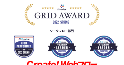 Create!Webフローが「ITreview Grid Award 2022 Spring」ワークフローの総合部門で7期連続「High Performer」、企業規模別の2部門で「Leader」を受賞
