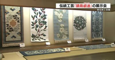 日本伝統の「じゅうたん」 佐賀・鍋島藩に伝わる伝統工芸「鍋島緞通」の展示会はじまる