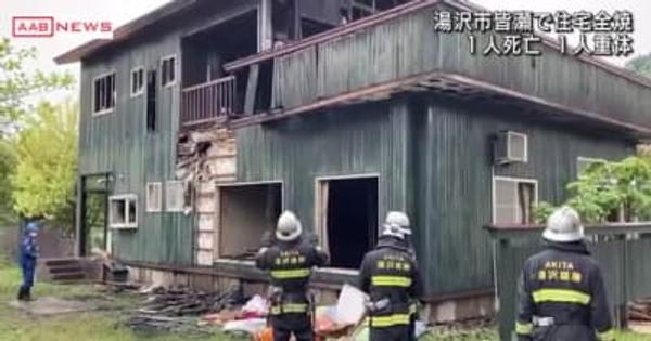 湯沢市皆瀬で住宅全焼　１人が死亡１人が重体　秋田